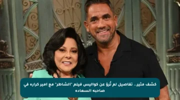 كشف مثير.. تفاصيل لم تُروَ عن كواليس فيلم “الشاطر” مع أمير كرارة في صاحبة السعادة